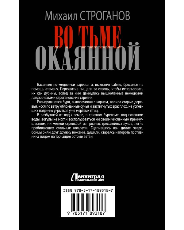 Дополнительное изображение книги «Во тьме окаянной»