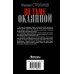 Дополнительное изображение книги «Во тьме окаянной»