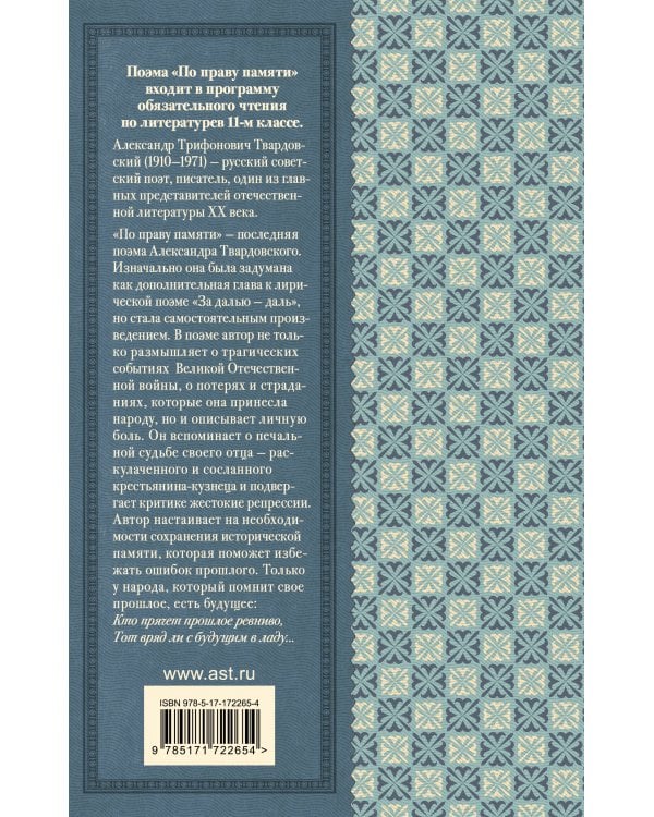 По праву памяти. За далью - даль