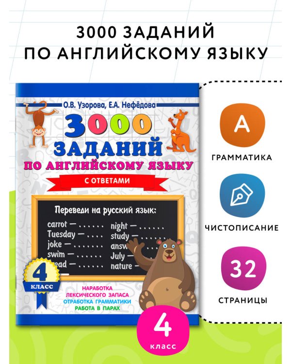 3000 заданий по английскому языку. 4 класс
