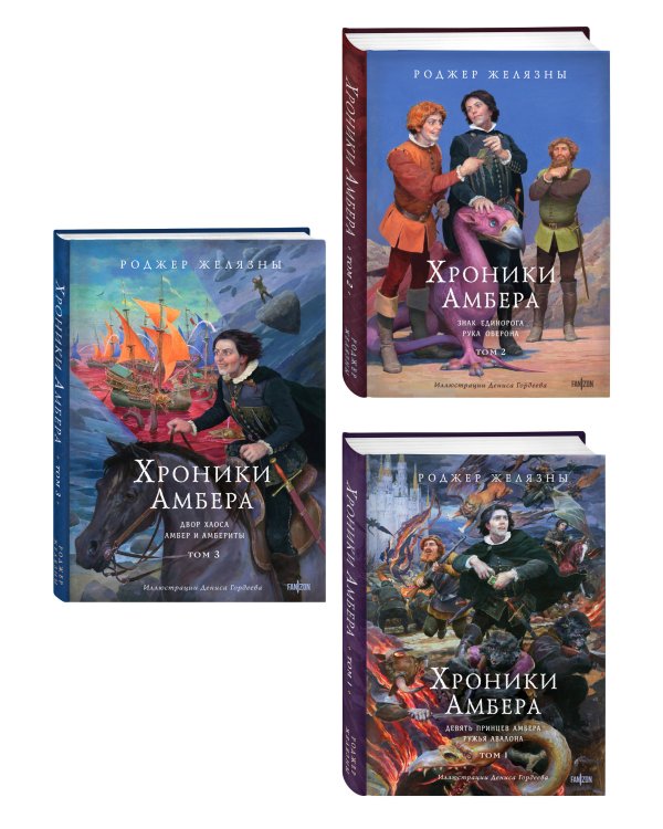 Комплект из 3-х книг (Хроники Амбера. Том 1. Девять принцев Амбера. Ружья Авалона (иллюстрации Гордеева)+ Хроники Амбера. Том 2. Знак Единорога. Рука Оберона (иллюстрации Гордеева) + Хроники Амбера. Том 3. Двор Хаоса. Амбер и амбериты (иллюстрации Гордеев