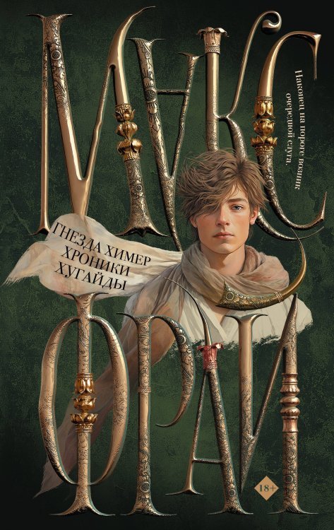 Миры Макса Фрая (илл. Ферез) Гнезда химер. Хроники Хугайды