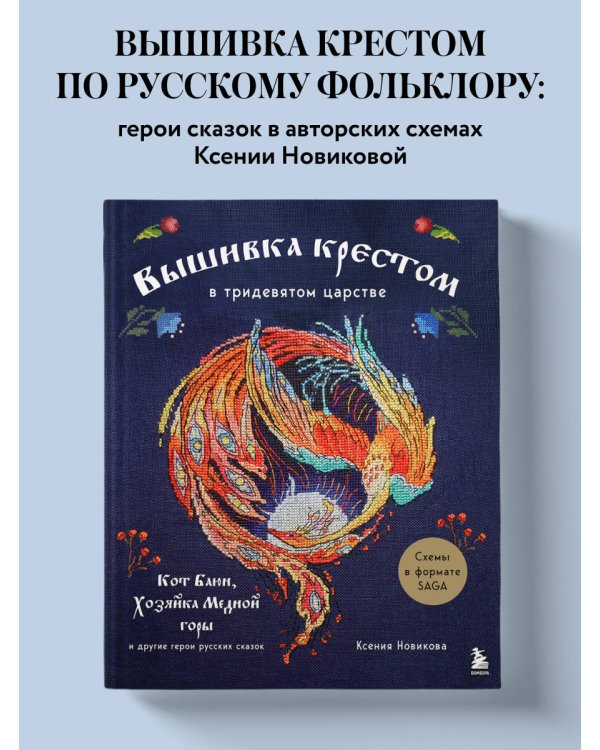 Вышивка крестом в тридевятом царстве. Кот Баюн, Хозяйка Медной горы и другие герои русских сказок
