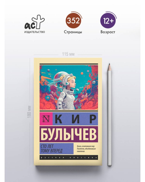 Сто лет тому вперед