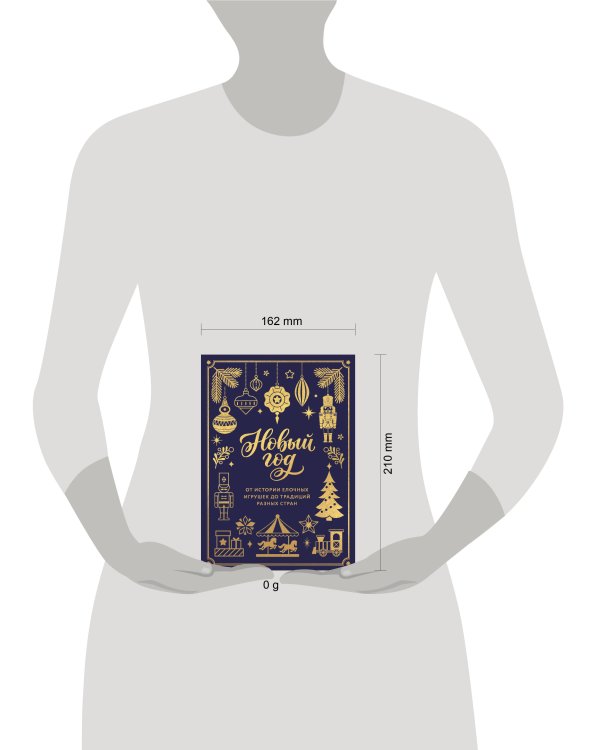 Дополнительное изображение книги «Новый год. От истории елочных игрушек до традиций разных стран (тиснение фольгой, пантон цветом)»
