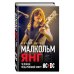 Малкольм Янг. Человек, подаривший миру AC/DC