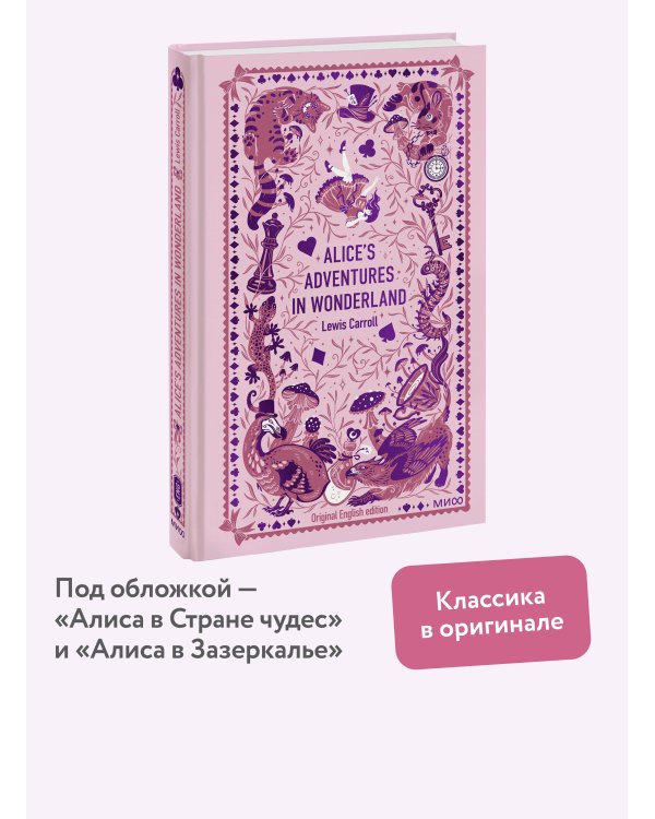Alice’s Adventures in Wonderland. Вечные истории в оригинале