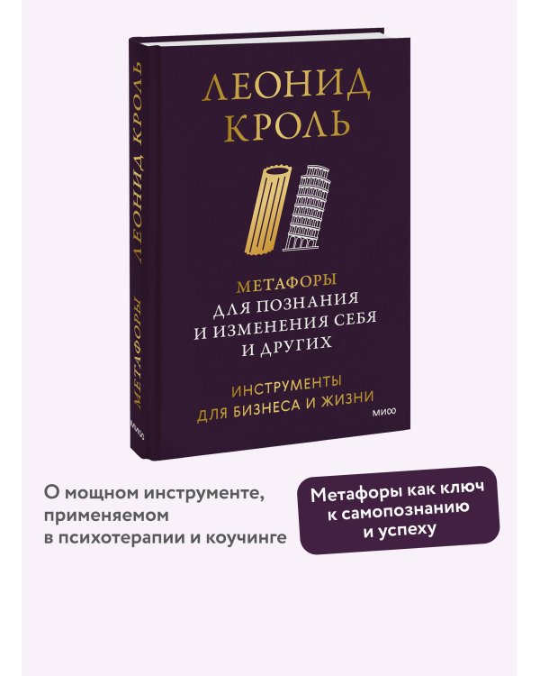 Метафоры для познания и изменения себя и других. Инструменты для бизнеса и жизни