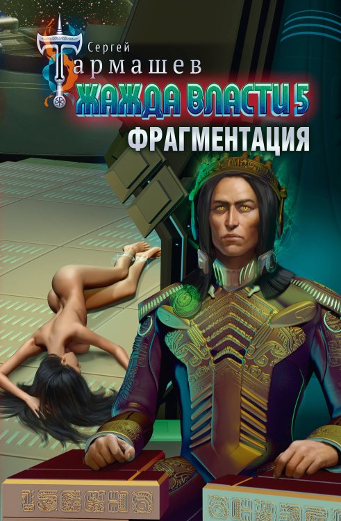 Миры и войны Сергея Тармашева Жажда власти 5. Фрагментация