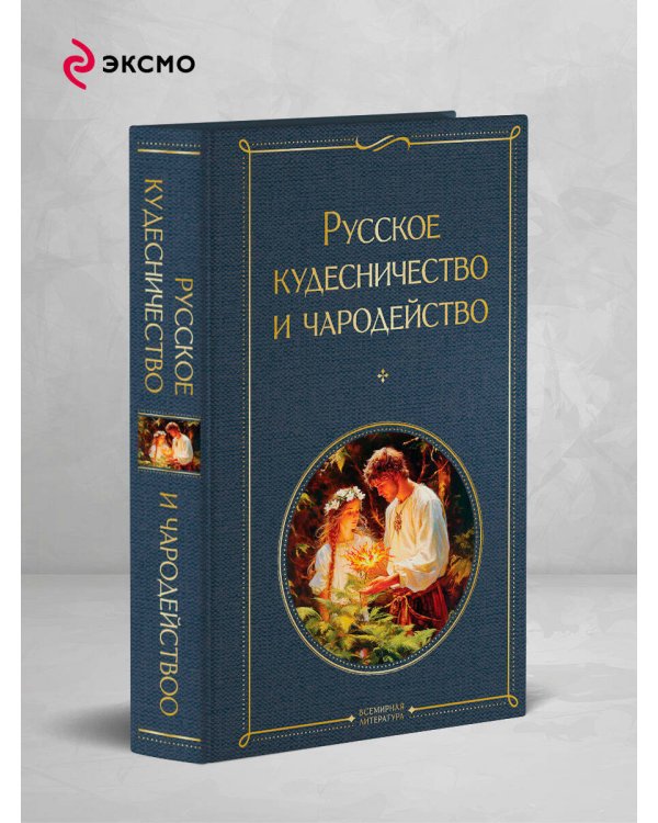 Русское кудесничество и чародейство