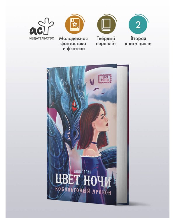 Цвет ночи. Кобальтовый дракон