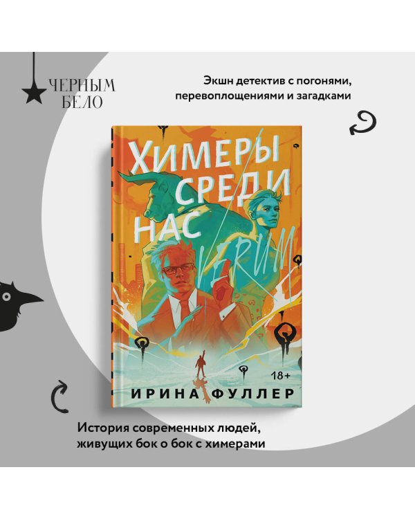 Химеры среди нас