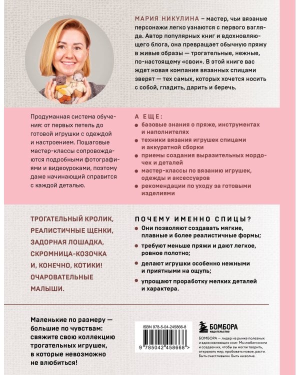 Дополнительное изображение книги «Малыши для души. Вязанные спицами игрушки Марии Никулиной»
