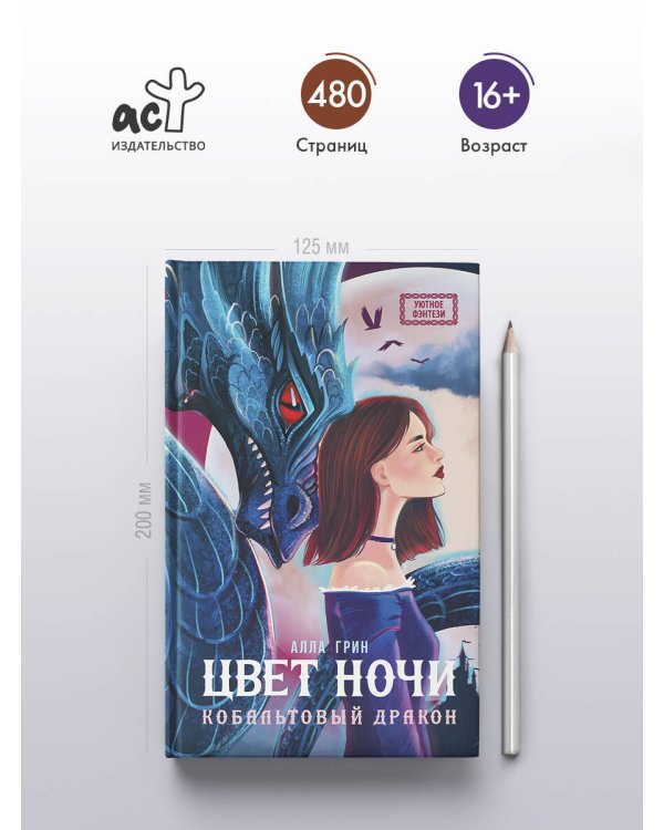 Цвет ночи. Кобальтовый дракон