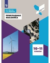 Прикладная механика. 10-11 классы. Учебное пособие.