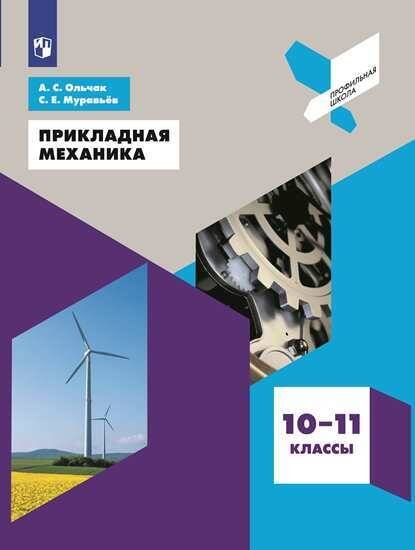 Обложка книги «Прикладная механика. 10-11 классы. Учебное пособие.», ISBN 9785090516044