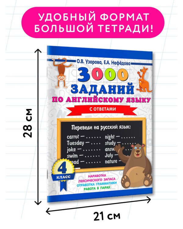 3000 заданий по английскому языку. 4 класс