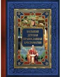Большая детская православная хрестоматия