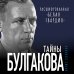 Расшифрованная литература Тайны Булгакова: Расшифрованная «Белая гвардия»