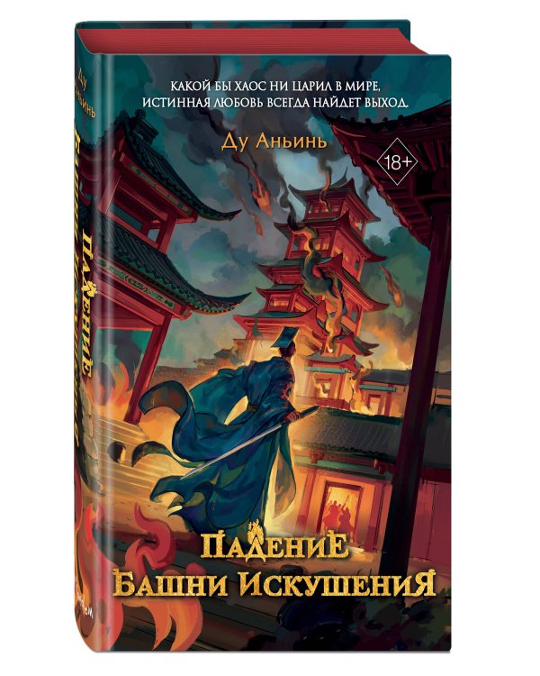 Падение Башни Искушения (#1)