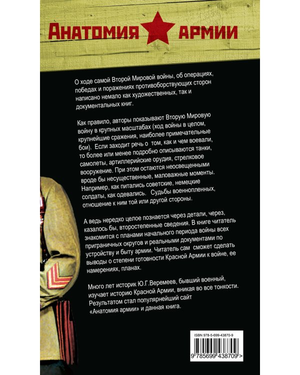 Дополнительное изображение книги «Красная Армия в начале Второй мировой. Как готовились к войне солдаты и маршалы»