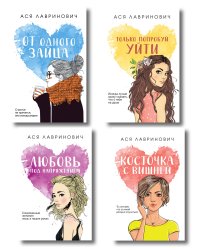 Комплект из четырех книг: Только попробуй уйти (покет большого формата) + Косточка с вишней (покет большого формата) + От одного Зайца (покет большого формата) + Любовь под напряжением (покет большого формата)