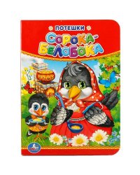 "УМКА". ПОТЕШКИ. СОРОКА-БЕЛОБОКА. ФОРМАТ: 110Х150 ММ. А6 ОБЪЕМ: 10 СТРАНИЦ в кор.12*10шт
