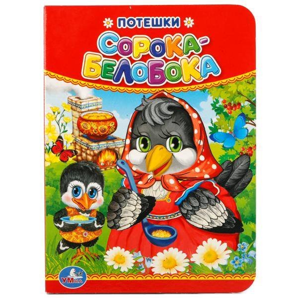 "УМКА". ПОТЕШКИ. СОРОКА-БЕЛОБОКА. ФОРМАТ: 110Х150 ММ. А6 ОБЪЕМ: 10 СТРАНИЦ в кор.12*10шт