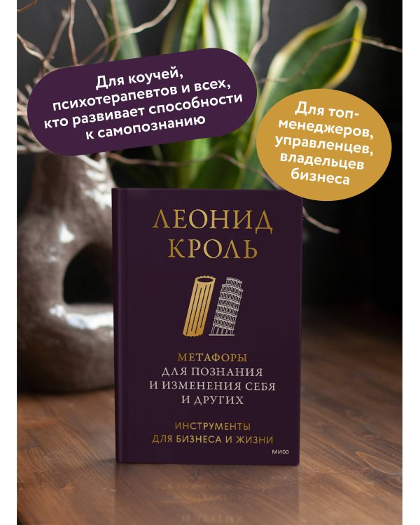Метафоры для познания и изменения себя и других. Инструменты для бизнеса и жизни