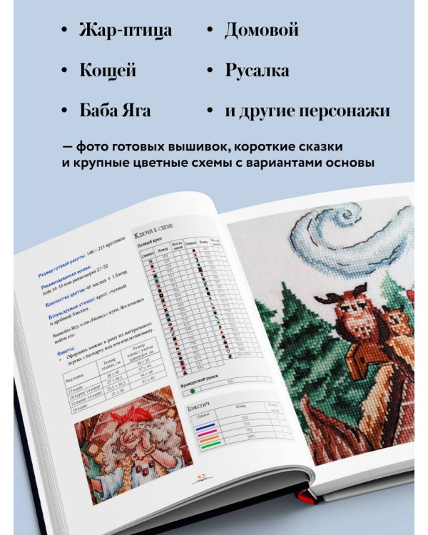 Вышивка крестом в тридевятом царстве. Кот Баюн, Хозяйка Медной горы и другие герои русских сказок
