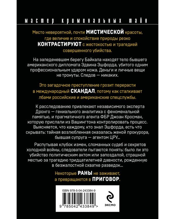Возмездие Байкала