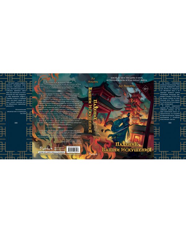 Падение Башни Искушения (#1)