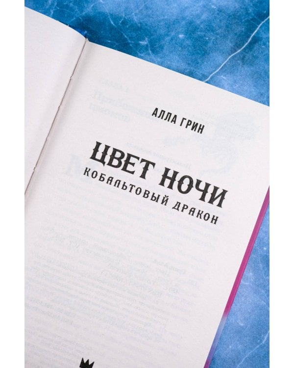Цвет ночи. Кобальтовый дракон