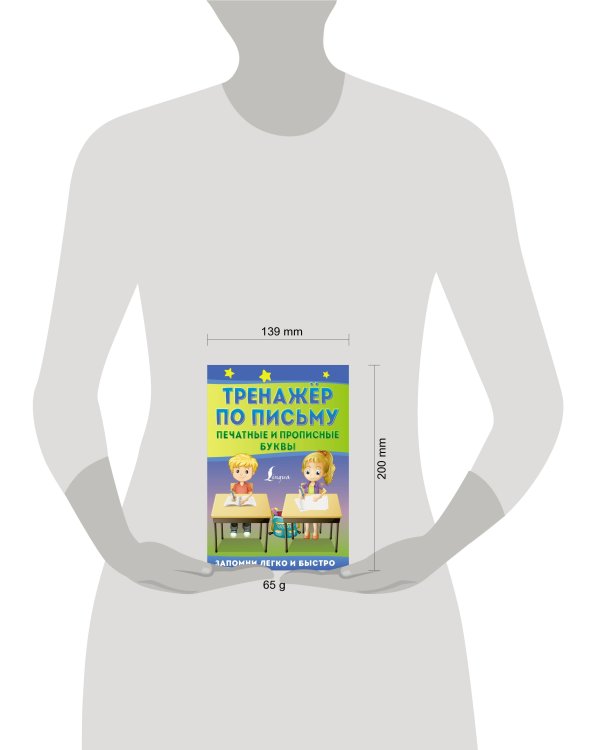 Тренажёр по письму: печатные и прописные буквы