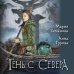 Тень с Севера Тень с Севера