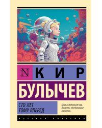 Сто лет тому вперед