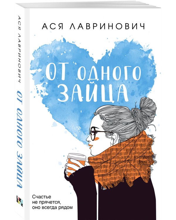 Комплект из четырех книг: Только попробуй уйти (покет большого формата) + Косточка с вишней (покет большого формата) + От одного Зайца (покет большого формата) + Любовь под напряжением (покет большого формата)