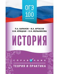 ОГЭ. История. ОГЭ на 100 баллов. Справочник: Теория и практика