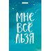 Вселенная мотивации. Некнижная продукция по мотивам бестселлеров Кардхолдер. Мне все льзя