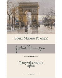 Триумфальная арка