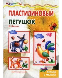Мастерилка. Пластилиновый петушок. Лепим с мамой (для детей 5-7 лет)
