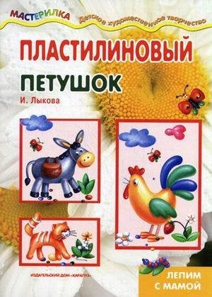 Обложка книги «Мастерилка. Пластилиновый петушок. Лепим с мамой (для детей 5-7 лет)», ISBN 9785904672928
