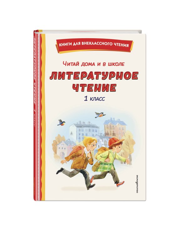 Читай дома и в школе. Литературное чтение. 1 класс (с ил.)