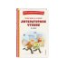 Читай дома и в школе. Литературное чтение. 1 класс (с ил.)