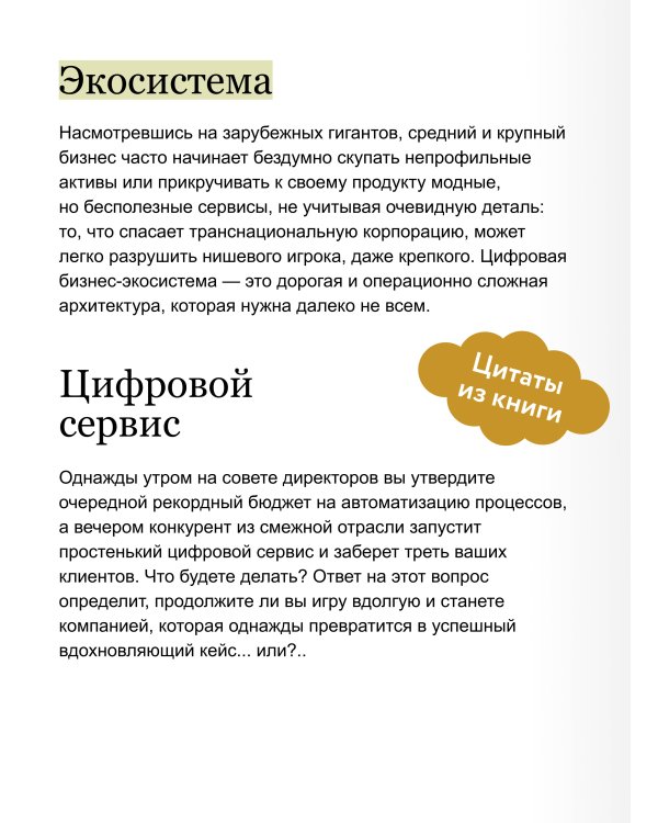 Дополнительное изображение книги «Цифровые экосистемы. Как привлечь клиентов, объединить партнеров и выиграть в экономике платформ»