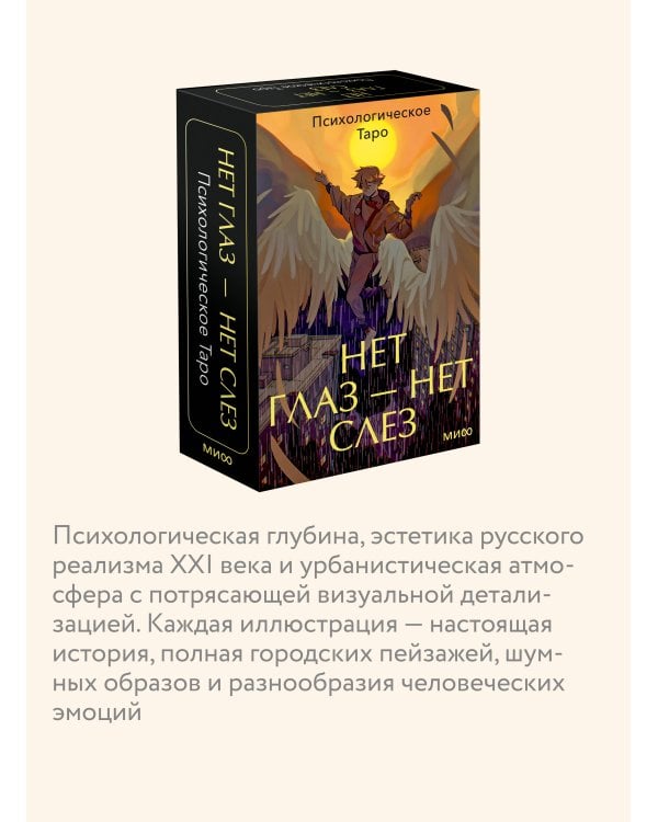 Дополнительное изображение книги «Психологическое Таро нет глаз — нет слез»