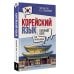 Базовый курс для начинающих Корейский язык для начинающих. Базовый курс