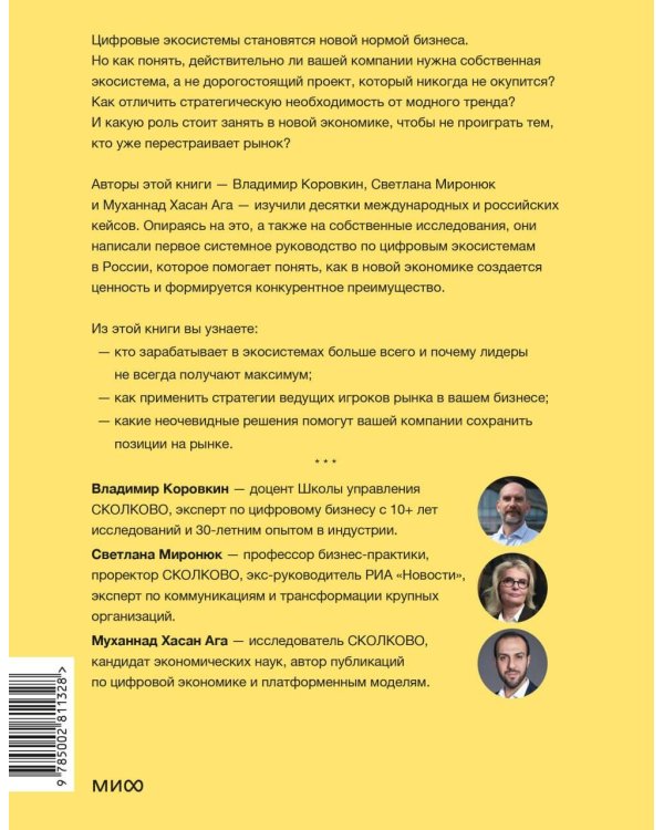 Дополнительное изображение книги «Цифровые экосистемы. Как привлечь клиентов, объединить партнеров и выиграть в экономике платформ»