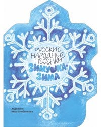 Книги нашего детства. Зимушка-зима