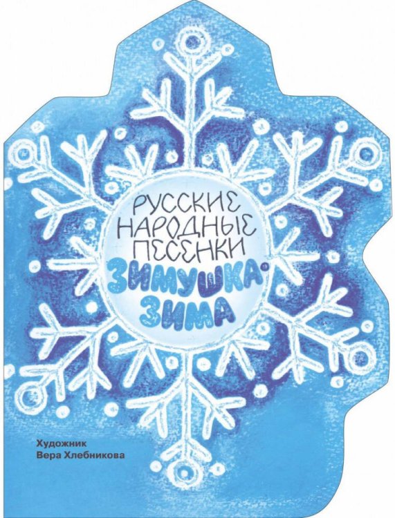 Книги нашего детства Книги нашего детства. Зимушка-зима